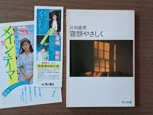 ★片岡義男「寝顔やさしく」★角川文庫★昭和60年初版★状態良