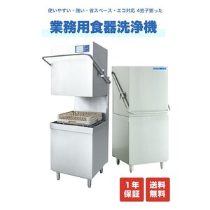 新品未使用品 業務用食器洗浄機 JCM食洗機【三相200V】【JCMD-50D3】一年保証 【送料無料】