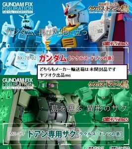 送料無料◆輸送箱 未開封◆GUNDAM FIX FIGURATION METAL COMPOSITE RX-78-02 ガンダム/MS-06F ドアン専用ザク[ククルス・ドアンの島]