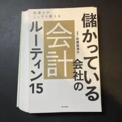 【裁断済み】儲かっている会社の会計ルーティン15税理士がこっそり教える