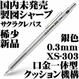 【国内未発売 稀少】サクラクレパス SAKURA 高級 製図用 シャープペンシル 0.3mm XS-303 銀色 新品■Mechanical Pencil