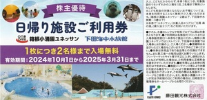 即決！藤田観光　株主優待券　日帰り施設ご利用券（2名様まで入場無料）複数あり　箱根小涌園ユネッサン/下田海中水族館