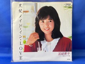 宮崎美子 / 黒髪メイド・イン・LOVE　作詞:橋本淳　作曲:筒美京平(両面) 1982年 citypop 和モノ　見本盤7EP