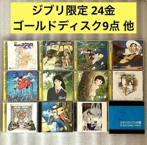 【ジブリ限定/24金 CD】限定24金ゴールドディスク サントラ9枚 +通常サウンドトラック+主題歌ベスト【12枚セット】スタジオジブリ 久石譲