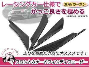 汎用 カナード ディフューザー フロント 4枚セット カーボン 軽量 簡単加工 リップ フィン スポイラー エアロ バンパーガード