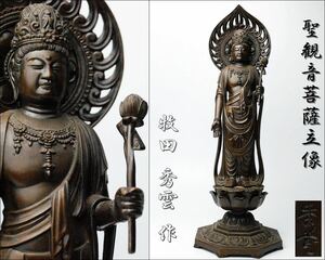 【牧田 秀雲】作 銅製 ブロンズ 聖観音菩薩立像 仏像 仏教美術 35.5cm