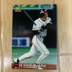 カルビー プロ野球チップス 2002年　柴原洋　福岡ダイエーホークス　送料84円　同梱可　美品　値下げ　即決