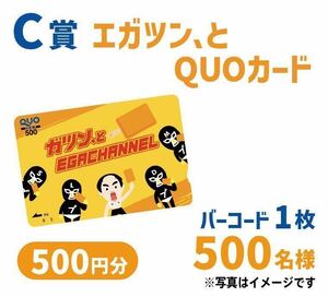 懸賞 エガツンと QUOカード 500円分 クオカード 赤城乳業 ガツンとみかん キャンペーン エガちゃん 江頭