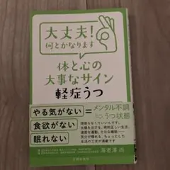 大丈夫!何とかなります 体と心の大事なサイン 軽症うつ