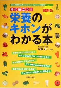 最新版 栄養のキホンがわかる本/舛重正一