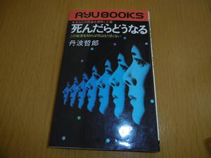 T-6◆死んだらどうなる　この秘密を知れば死はもう恐くない　丹波哲郎