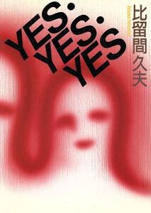 YES・YES・YES/比留間久夫(著者)