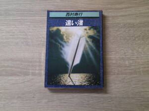 遠い渚　西村寿行　カバー・羽生春久　角川文庫　角川書店　お120