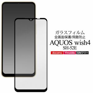 AQUOS wish4 SH-52E/A402SH/SH-M27 液晶保護ガラス