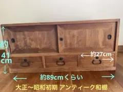 大正～昭和初期アンティーク和棚 家具 テレビ台