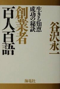 創業者 百人百語 生きる知恵 成功の秘訣/谷沢永一(著者)