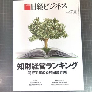 2822　日経ビジネス　2023.07.17　知財経営ランキング　特許で攻める村田製作所