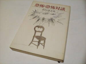 s ソフトカバー　単行本　★　恐怖・恐怖対談 　★★　吉行淳之介 (著) 　★　新潮社　 ★★【】★ 