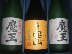 魔王２本、富乃宝山１本、２銘柄３本セツト価格鹿児島産本格芋焼酎