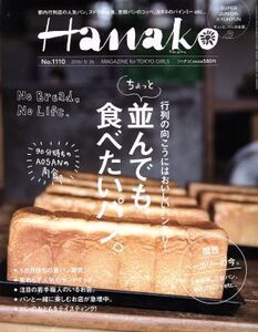 Hanako(No1110 2016.5.26) 隔週刊誌/マガジンハウス