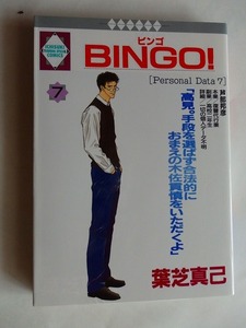 .コミック/BINGO/ビンゴ/第7巻/葉芝真己/2001-12-2/冬水社