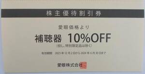 愛眼 株主優待券 補聴器10%引き 2024年6月まで