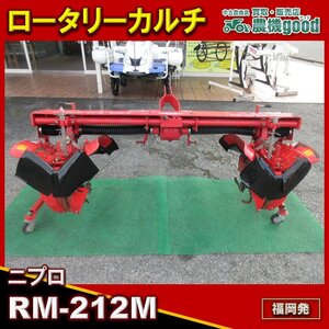 ◆決算セール◆売切り◆ニプロ ロータリーカルチ RM-212M トラクターカルチ 中耕 除草機 中古 農機具◆福岡発◆農機good◆