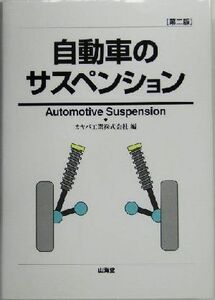 自動車のサスペンション MECHANISM SERIES/カヤバ工業(編者)