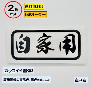 【自家用】小サイズ ステッカー2枚セット typeC 軽トラ ジムニー 自動車 バイク カスタムにどうぞ