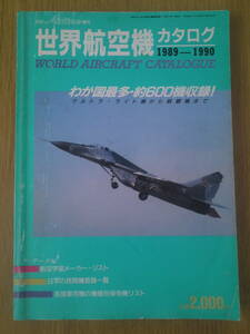 世界航空機カタログ　1989-1990　Airline増刊　