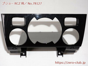 『プジョーRCZ T7R5F02用/純正 ACコントロールパネル ブラック』【2176-78127】