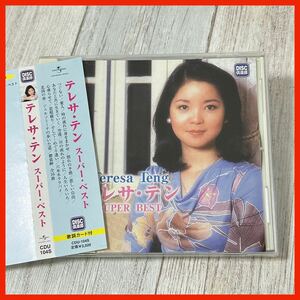 【SP12】【帯付き】テレサ・テン Teresa Teng 鄧麗君／スーパー・ベスト SUPER BEST