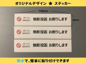 お断りステッカー 新ステッカー 3枚 横型 ポスト投函防止 警告