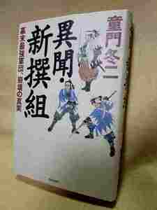 【送料無料】童門冬二『異聞・新撰組　幕末最強軍団、崩壊の真実』(朝日新聞社/2003年初版）新選組