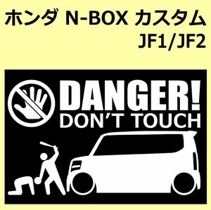 A)HONDA_N-BOX_custom_カスタム_JF1/JF2 DANGER DON