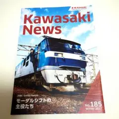 Ｋａｗａｓａｋｉ Ｎｅｗｓ Ｎｏ.185 Winter2017