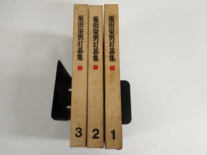 KK3A☆ 坂田栄男打碁集 全3巻 誠文堂新光社 1962年9月発行 囲碁 まとめて3冊セット