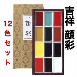 送料無料　吉祥　顔彩12色セット 水彩絵の具　顔料　顔彩　日本画材　絵手紙　水墨画