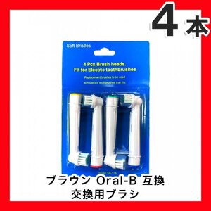 ブラウン 互換 替えブラシ SB-17A やわらかめ オーラルB 電動歯ブラシ用 電動ブラシヘッド (4本×1個セット)