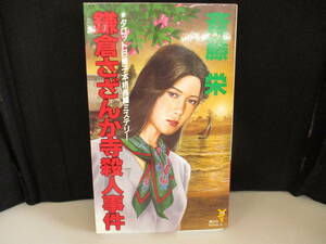 ④　「鎌倉さざんか寺殺人事件」著者：斎藤栄　【中古・古本】　④