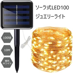 イルミネーションライト ソーラー 防水 100LED 10m 暖色