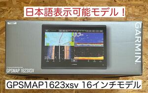 最新機種！ガーミン GPSMAP1623xsv 16インチ 日本語表示モデル！