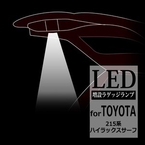 215系 ハイラックスサーフ LEDラゲッジランプ 増設 バックドア ルームランプ アクセサリー 車種別専用設計 TRN215W パーツ RZ223