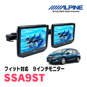 フィット(GK系・H25/9～R2/2)用　アルパイン / SSA9ST　9インチ・ヘッドレスト取付け型リアビジョンモニター/2台セット