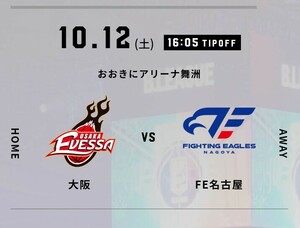 2枚 10/12(土) 大阪エヴェッサvsファイティングイーグルス名古屋　QR チケット 招待　スタンド自由席　B.LEAGUE　B1 リーグ戦 