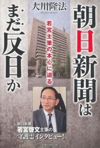 朝日新聞はまだ反日か―若宮主筆の本心に迫る(ORbooks)/大川隆法■17031-30074-YY21