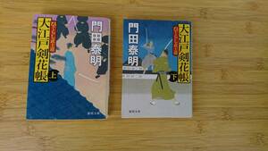 ★中古美品文庫本★著者：門田泰明【新装版 ひぐらし武士道 大江戸剣花帳 上下巻】★徳間時代小説文庫★送料無料★