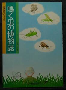 【超希少】【初版、美品】古本　鳴く虫の博物誌　自然誌ライブラリー 著者：松浦一郎　（株）文一総合出版