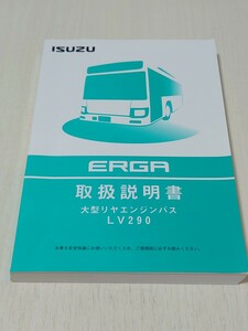 【バス取扱説明書】ISUZUエルガ　LV290　2017年9月