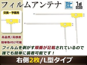 カロッツェリア ナビCYBER NAVI AVIC-VH99HUD 高感度 L型 フィルムアンテナ R 2枚 地デジ フルセグ ワンセグ対応